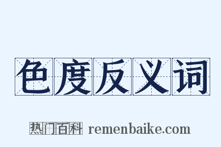 色度反义词是什么意思的图片